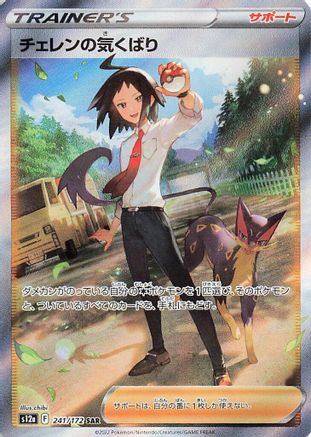 Cheren's Care - 241/172 (241/172) - S12a VSTAR Universe Holofoil S12a: VSTAR Universe Pokemon Japanese Single Squirtle Squad Card Shop.