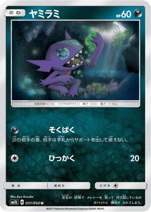 Sableye (031/050) - SM2L Alolan Moonlight SM2L: Alolan Moonlight Pokemon Japanese Single Squirtle Squad Card Shop.