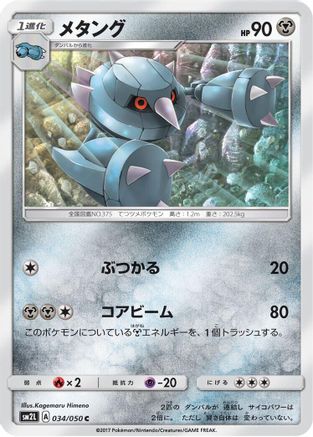 Metang (034/050) - SM2L Alolan Moonlight SM2L: Alolan Moonlight Pokemon Japanese Single Squirtle Squad Card Shop.