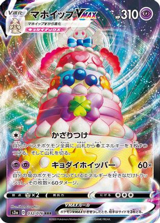 Alcremie VMAX 032/076 RRR – Legendary Heartbeat – Japanese Pokémon Card
