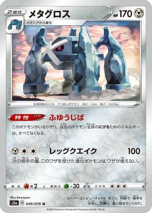 Metagross (049/076) - S3a Legendary Heartbeat S3a: Legendary Heartbeat Pokemon Japanese Single Squirtle Squad Card Shop.