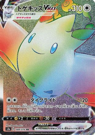 Togekiss VMAX - 088/076 (088/076) - S3a Legendary Heartbeat Holofoil S3a: Legendary Heartbeat Pokemon Japanese Single Squirtle Squad Card Shop.