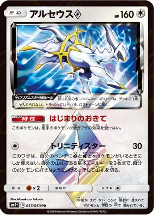 Arceus Prism Star (037/050) - SM5 Ultra Force Holofoil SM5+: Ultra Force Pokemon Japanese Single Squirtle Squad Card Shop.