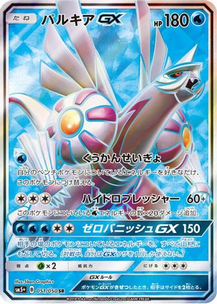 Palkia GX - 051/050 (051/050) - SM5 Ultra Force Holofoil SM5+: Ultra Force Pokemon Japanese Single Squirtle Squad Card Shop.
