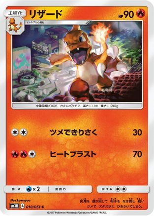 Charmeleon (010/051) - SM3H To Have Seen the Battle Rainbow SM3H: To Have Seen the Battle Rainbow Pokemon Japanese Single Squirtle Squad Card Shop.