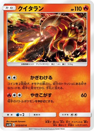 Heatmor (015/051) - SM3H To Have Seen the Battle Rainbow SM3H: To Have Seen the Battle Rainbow Pokemon Japanese Single Squirtle Squad Card Shop.
