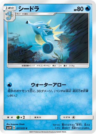 Seadra (017/051) - SM3H To Have Seen the Battle Rainbow SM3H: To Have Seen the Battle Rainbow Pokemon Japanese Single Squirtle Squad Card Shop.