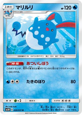 Azumarill (020/051) - SM3H To Have Seen the Battle Rainbow SM3H: To Have Seen the Battle Rainbow Pokemon Japanese Single Squirtle Squad Card Shop.