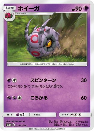 Whirlipede (023/051) - SM3H To Have Seen the Battle Rainbow SM3H: To Have Seen the Battle Rainbow Pokemon Japanese Single Squirtle Squad Card Shop.
