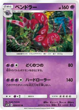 Scolipede (024/051) - SM3H To Have Seen the Battle Rainbow SM3H: To Have Seen the Battle Rainbow Pokemon Japanese Single Squirtle Squad Card Shop.