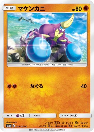 Crabrawler (029/051) - SM3H To Have Seen the Battle Rainbow SM3H: To Have Seen the Battle Rainbow Pokemon Japanese Single Squirtle Squad Card Shop.