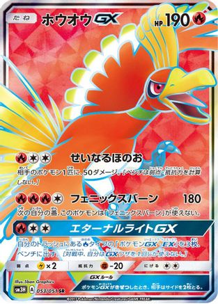 Ho-Oh GX - 053/051 (053/051) - SM3H To Have Seen the Battle Rainbow Holofoil SM3H: To Have Seen the Battle Rainbow Pokemon Japanese Single Squirtle Squad Card Shop.