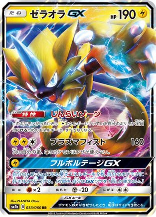 Zeraora GX - 033/060 (033/060) - SM7a Thunderclap Spark Holofoil SM7a: Thunderclap Spark Pokemon Japanese Single Squirtle Squad Card Shop.