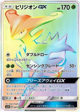 Virizion GX - 067/060 (067/060) - SM7a Thunderclap Spark Holofoil SM7a: Thunderclap Spark Pokemon Japanese Single Squirtle Squad Card Shop.
