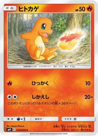Charmander - 010/095 (010/095) - SM9 Tag Bolt SM9: Tag Bolt Pokemon Japanese Single Squirtle Squad Card Shop.