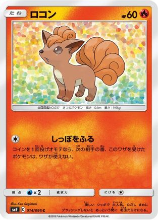 Vulpix (014/095) - SM9 Tag Bolt SM9: Tag Bolt Pokemon Japanese Single Squirtle Squad Card Shop.