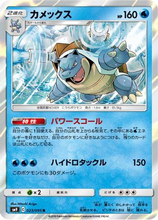 Blastoise (023/095) - SM9 Tag Bolt Holofoil SM9: Tag Bolt Pokemon Japanese Single Squirtle Squad Card Shop.