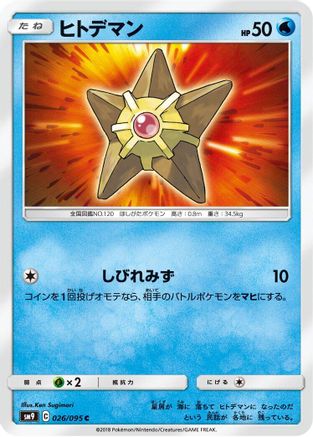 Staryu (026/095) - SM9 Tag Bolt SM9: Tag Bolt Pokemon Japanese Single Squirtle Squad Card Shop.