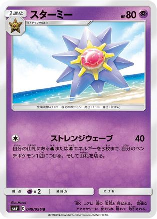 Starmie (049/095) - SM9 Tag Bolt SM9: Tag Bolt Pokemon Japanese Single Squirtle Squad Card Shop.