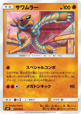 Hitmonlee (054/095) - SM9 Tag Bolt SM9: Tag Bolt Pokemon Japanese Single Squirtle Squad Card Shop.