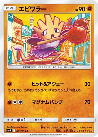 Hitmonchan (055/095) - SM9 Tag Bolt SM9: Tag Bolt Pokemon Japanese Single Squirtle Squad Card Shop.