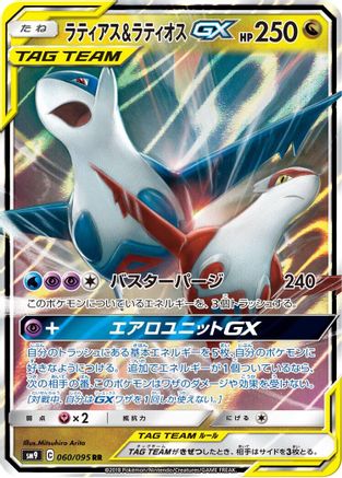 Latias & Latios GX - 060/095 (060/095) - SM9 Tag Bolt Holofoil SM9: Tag Bolt Pokemon Japanese Single Squirtle Squad Card Shop.