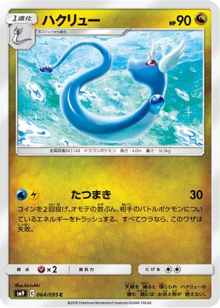 Dragonair (064/095) - SM9 Tag Bolt SM9: Tag Bolt Pokemon Japanese Single Squirtle Squad Card Shop.