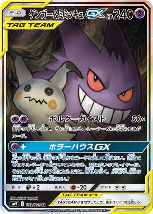 Gengar & Mimikyu GX - 103/095 (103/095) - SM9 Tag Bolt Holofoil SM9: Tag Bolt Pokemon Japanese Single Squirtle Squad Card Shop.