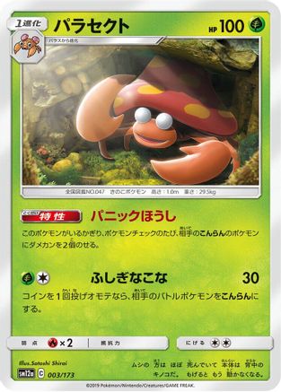 Parasect (003/173) - SM12a TAG TEAM GX Tag All Stars SM12a: TAG TEAM GX: Tag All Stars Pokemon Japanese Single Squirtle Squad Card Shop.
