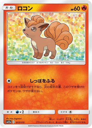 Vulpix (017/173) - SM12a TAG TEAM GX Tag All Stars SM12a: TAG TEAM GX: Tag All Stars Pokemon Japanese Single Squirtle Squad Card Shop.