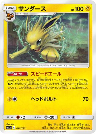 Jolteon (042/173) - SM12a TAG TEAM GX Tag All Stars SM12a: TAG TEAM GX: Tag All Stars Pokemon Japanese Single Squirtle Squad Card Shop.
