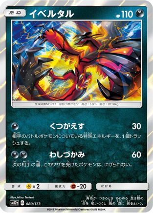 Yveltal (080/173) - SM12a TAG TEAM GX Tag All Stars Holofoil SM12a: TAG TEAM GX: Tag All Stars Pokemon Japanese Single Squirtle Squad Card Shop.