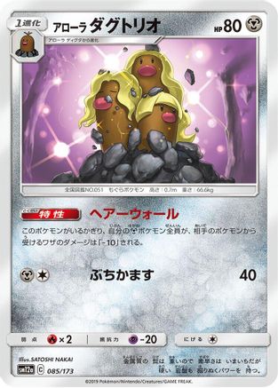 Alolan Dugtrio (085/173) - SM12a TAG TEAM GX Tag All Stars SM12a: TAG TEAM GX: Tag All Stars Pokemon Japanese Single Squirtle Squad Card Shop.