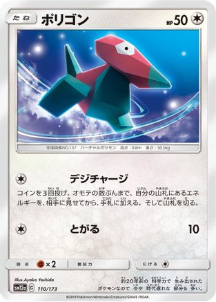 Porygon (110/173) - SM12a TAG TEAM GX Tag All Stars SM12a: TAG TEAM GX: Tag All Stars Pokemon Japanese Single Squirtle Squad Card Shop.