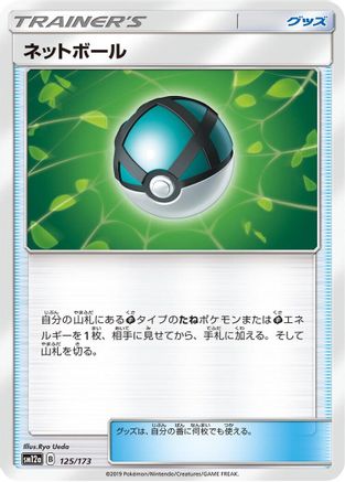 Net Ball (125/173) - SM12a TAG TEAM GX Tag All Stars SM12a: TAG TEAM GX: Tag All Stars Pokemon Japanese Single Squirtle Squad Card Shop.