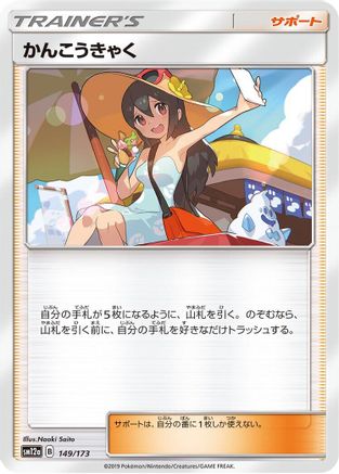 Sightseer - 149/173 (149/173) - SM12a TAG TEAM GX Tag All Stars SM12a: TAG TEAM GX: Tag All Stars Pokemon Japanese Single Squirtle Squad Card Shop.