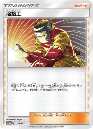 Welder - 157/173 (157/173) - SM12a TAG TEAM GX Tag All Stars SM12a: TAG TEAM GX: Tag All Stars Pokemon Japanese Single Squirtle Squad Card Shop.