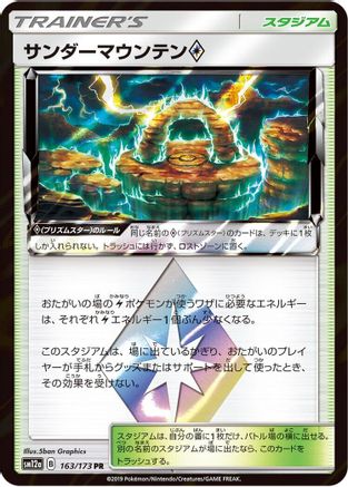 Thunder Mountain (163/173) - SM12a TAG TEAM GX Tag All Stars Holofoil SM12a: TAG TEAM GX: Tag All Stars Pokemon Japanese Single Squirtle Squad Card Shop.