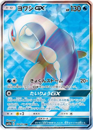 Wishiwashi GX - 174/173 (174/173) - SM12a TAG TEAM GX Tag All Stars Holofoil SM12a: TAG TEAM GX: Tag All Stars Pokemon Japanese Single Squirtle Squad Card Shop.