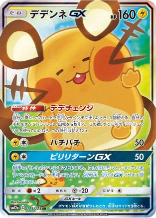 Dedenne GX - 175/173 (175/173) - SM12a TAG TEAM GX Tag All Stars Holofoil SM12a: TAG TEAM GX: Tag All Stars Pokemon Japanese Single Squirtle Squad Card Shop.