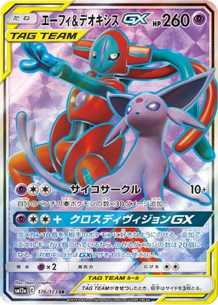 Espeon & Deoxys GX - 176/173 (176/173) - SM12a TAG TEAM GX Tag All Stars Holofoil SM12a: TAG TEAM GX: Tag All Stars Pokemon Japanese Single Squirtle Squad Card Shop.