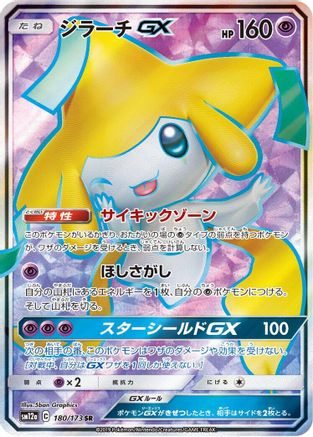 Jirachi GX - 180/173 (180/173) - SM12a TAG TEAM GX Tag All Stars Holofoil SM12a: TAG TEAM GX: Tag All Stars Pokemon Japanese Single Squirtle Squad Card Shop.