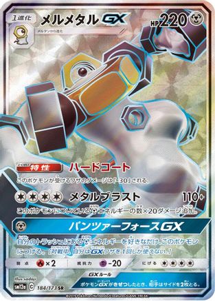 Melmetal GX - 184/173 (184/173) - SM12a TAG TEAM GX Tag All Stars Holofoil SM12a: TAG TEAM GX: Tag All Stars Pokemon Japanese Single Squirtle Squad Card Shop.