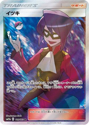 Will (189/173) - SM12a TAG TEAM GX Tag All Stars Holofoil SM12a: TAG TEAM GX: Tag All Stars Pokemon Japanese Single Squirtle Squad Card Shop.