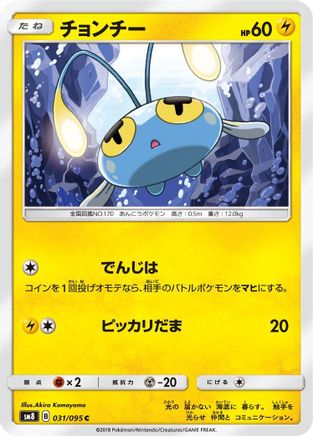 Chinchou (031/095) - SM8 SuperBurst Impact SM8: Super-Burst Impact Pokemon Japanese Single Squirtle Squad Card Shop.