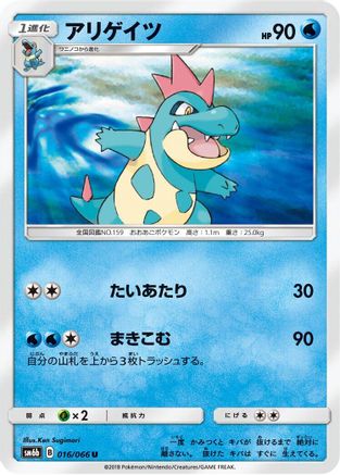 Croconaw (016/066) - SM6b Champion Road SM6b: Champion Road Pokemon Japanese Single Squirtle Squad Card Shop.