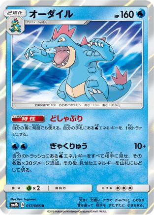 Feraligatr (017/066) - SM6b Champion Road Holofoil SM6b: Champion Road Pokemon Japanese Single Squirtle Squad Card Shop.