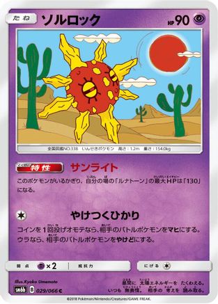 Solrock (029/066) - SM6b Champion Road SM6b: Champion Road Pokemon Japanese Single Squirtle Squad Card Shop.