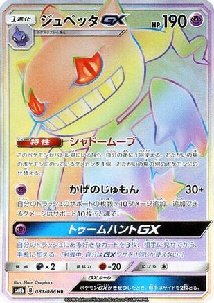 Banette GX - 081/066 (081/066) - SM6b Champion Road Holofoil SM6b: Champion Road Pokemon Japanese Single Squirtle Squad Card Shop.