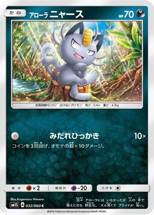 Alolan Meowth (032/060) - SM1S Collection Sun SM1S: Collection Sun Pokemon Japanese Single Squirtle Squad Card Shop.